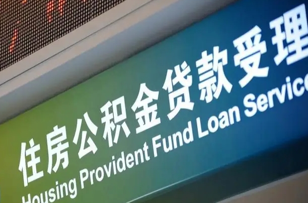 公积金的年终结算是什么-当阳公积金代办平台